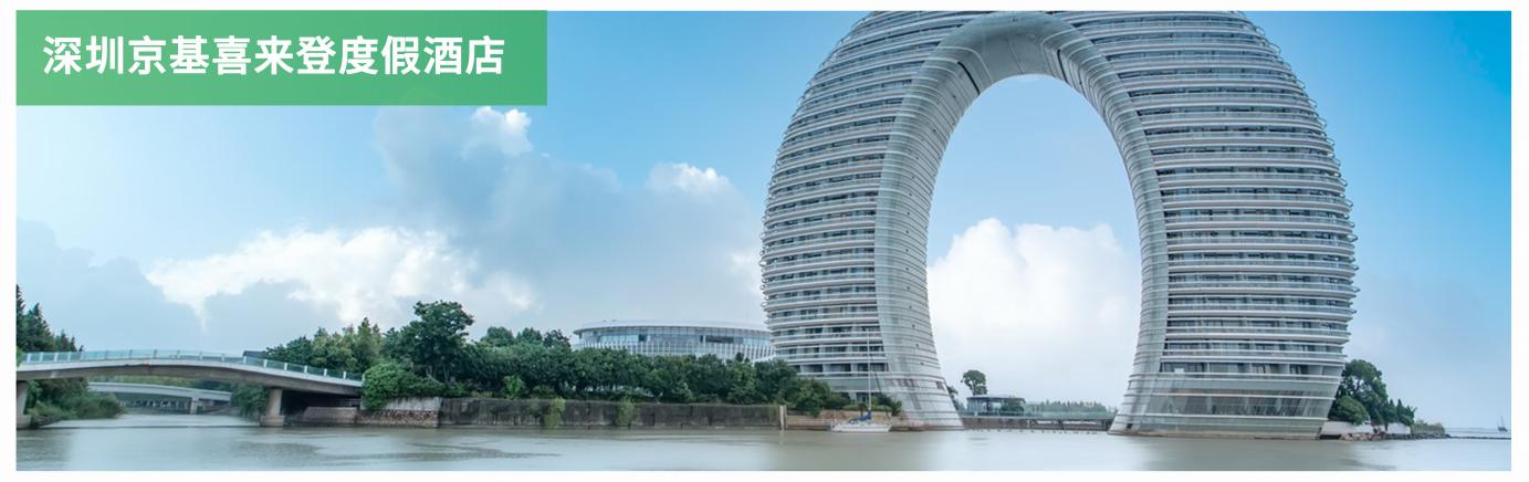 深圳京基喜來(lái)登度假酒店(diàn).jpg